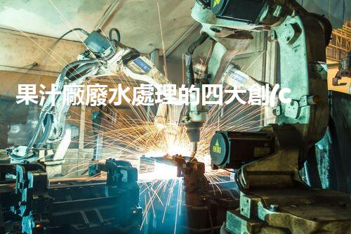果汁廠廢水處理的四大創(chuàng)新策略！